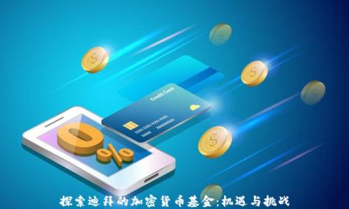 
探索迪拜的加密货币基金：机遇与挑战