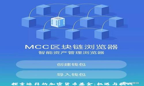 
探索迪拜的加密货币基金：机遇与挑战