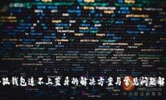小狐钱包连不上蓝牙的解决方案与常见问题解析