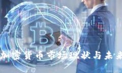 北京加密货币市场现状与