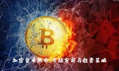 加密货币跳水：市场分析
