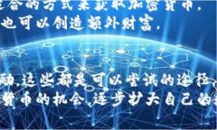 如何获得免费的加密货币