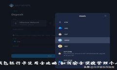 小狐钱包银行卡使用全攻略：如何安全便捷管理