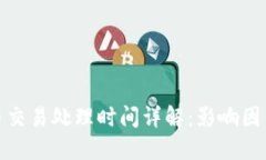 加密货币交易处理时间详