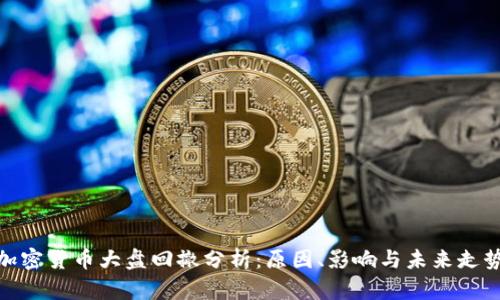 加密货币大盘回撤分析：原因、影响与未来走势