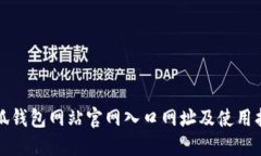 小狐钱包网站官网入口网