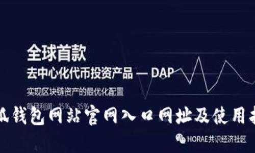 小狐钱包网站官网入口网址及使用指南