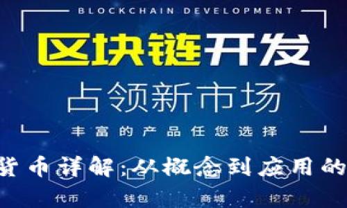 SLP加密货币详解：从概念到应用的全面分析
