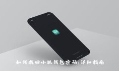 如何找回小狐钱包密码：