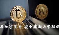 数字钱包与加密货币：安