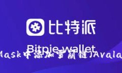 如何在MetaMask中添加雪崩链