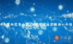 由于字数限制，我无法在
