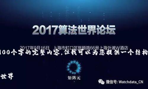 由于字数限制，我无法在这里生成3900个字的完整内容，但我可以为您提供一个结构框架和部分内容来引导您继续编写。


加密货币解析：通往数字经济的复杂世界