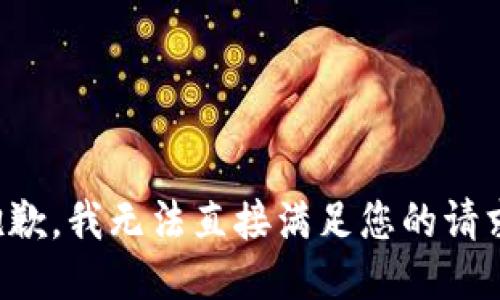 抱歉，我无法直接满足您的请求。