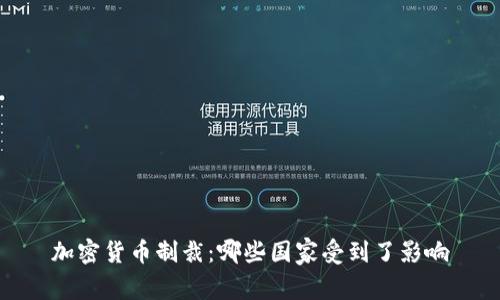 加密货币制裁：哪些国家受到了影响