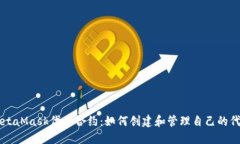 MetaMask代币合约：如何创建
