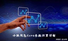 小狐钱包Core参数设置详解