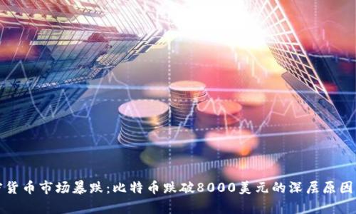 加密货币市场暴跌：比特币跌破8000美元的深层原因解析
