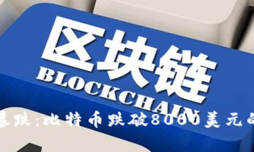 加密货币市场暴跌：比特币跌破8000美元的深层原因解析