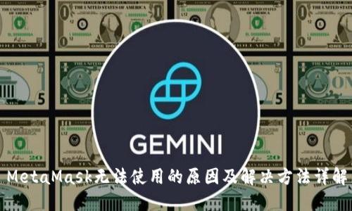 MetaMask无法使用的原因及解决方法详解