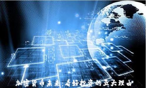 
加密货币未来：看好投资的五大理由