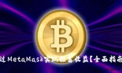 如何通过MetaMask实现推荐收益？全面指南与技巧