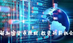 深入了解加密货币理财：