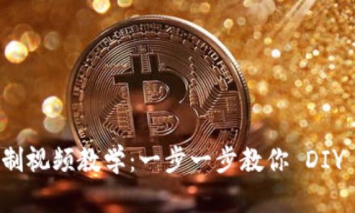 小狐钱包缝制视频教学：一步一步教你 DIY 独特的钱包