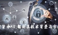 : 加密货币AR：解析其技术背景与市场前景