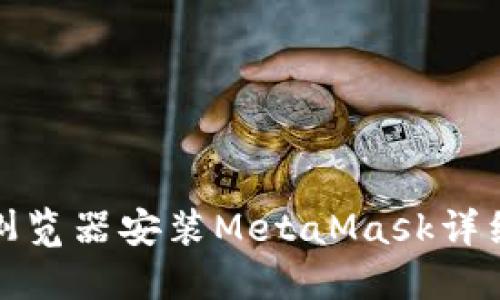 谷歌浏览器安装MetaMask详细教程