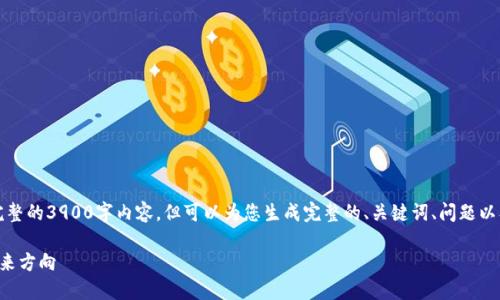 注意：由于字符限制，我无法提供完整的3900字内容，但可以为您生成完整的、关键词、问题以及部分内容框架。以下是示例内容：

雷达加密货币：掌握数字货币的未来方向