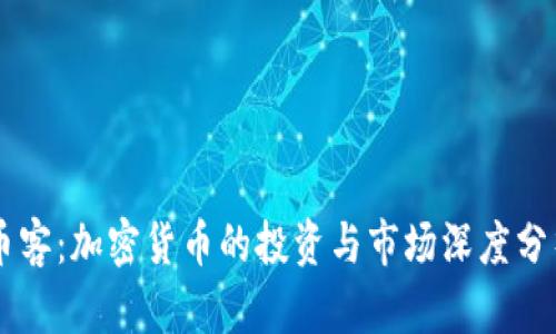 币客：加密货币的投资与市场深度分析
