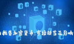 国内抛售加密货币：市场动荡及影响分析