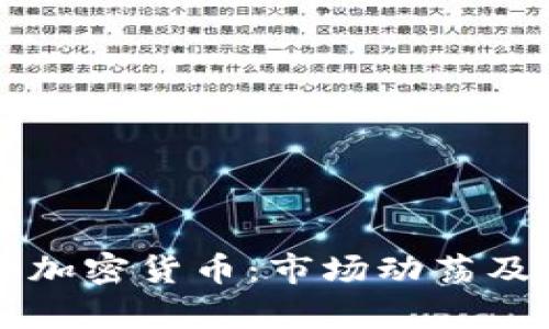 国内抛售加密货币：市场动荡及影响分析