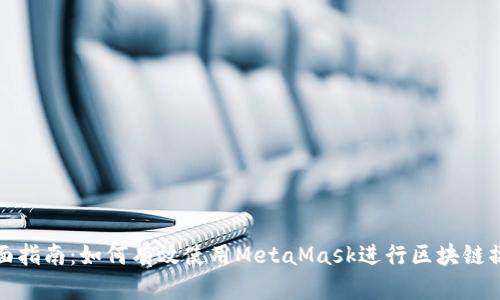 全面指南：如何有效使用MetaMask进行区块链操作