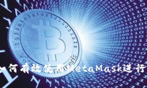全面指南：如何有效使用MetaMask进行区块链操作