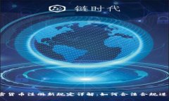 2023年加密货币注册新规定详解：如何合法合规进