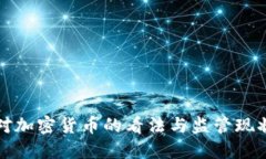 英国对加密货币的看法与监管现状详解