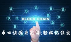 加密货币口诀图片高清：轻松记住交易技巧