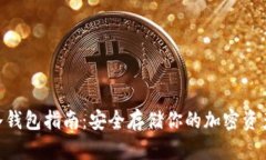 MetaMask冷钱包指南：安全存储你的加密资产的最佳