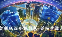 如何将资金转账到小狐钱包：详细步骤与注意事