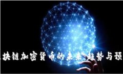 区块链加密货币的未来：趋势与预言