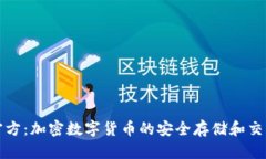 小狐钱包官方：加密数字货币的安全存储和交易