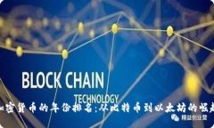 加密货币的年份排名：从比特币到以太坊的崛起