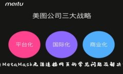 解决MetaMask无法连接网页的常见问题及解决方案