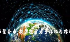 加密货币聚合币：提供投