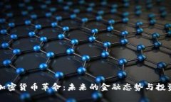 美国加密货币革命：未来