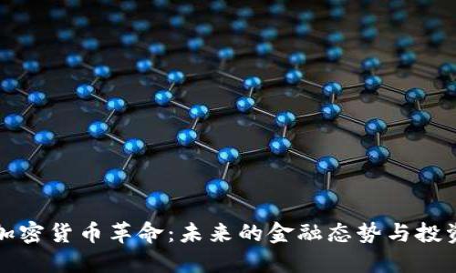 美国加密货币革命：未来的金融态势与投资机会