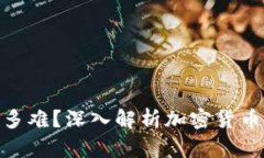 加密货币到底多难？深入