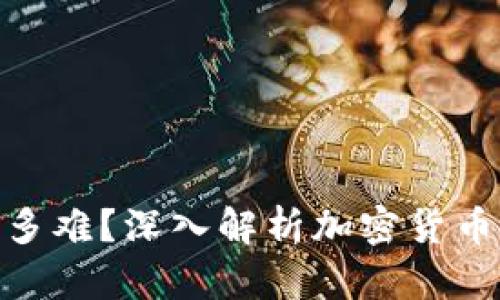 加密货币到底多难？深入解析加密货币的挑战与机遇